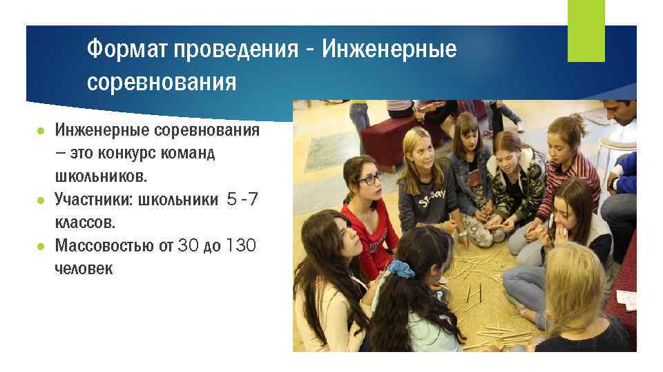 Формат проведения - Инженерные соревнования – это конкурс команд школьников. ● Участники: школьники 5