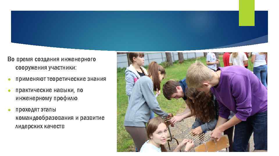 Во время создания инженерного сооружения участники: ● применяют теоретические знания ● практические навыки, по
