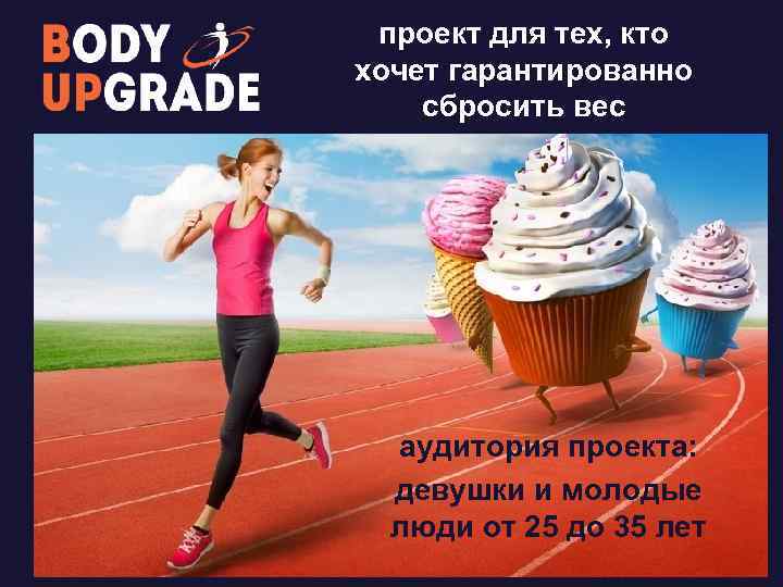 проект для тех, кто хочет гарантированно сбросить вес аудитория проекта: девушки и молодые люди