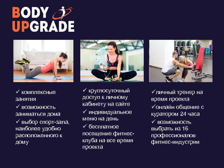 ü комплексные занятия ü возможность заниматься дома ü выбор спорт-зала, наиболее удобно расположенного к