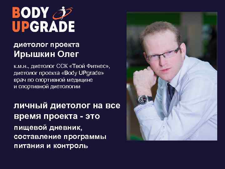 диетолог проекта Ирышкин Олег к. м. н. , диетолог ССК «Твой Фитнес» , диетолог