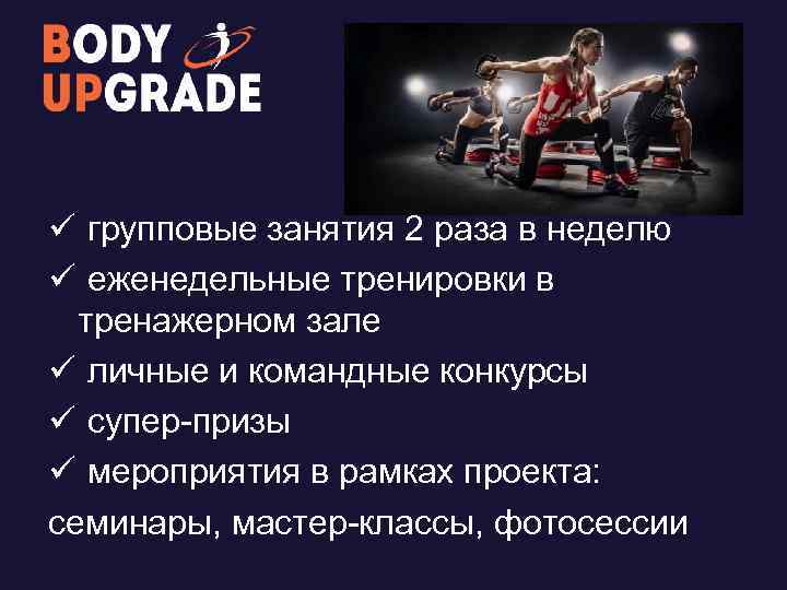 ü групповые занятия 2 раза в неделю ü еженедельные тренировки в тренажерном зале ü