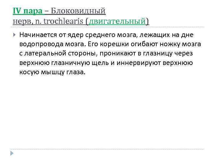 ІV пара – Блоковидный нерв, n. trochlearis (двигательный) Начинается от ядер среднего мозга, лежащих