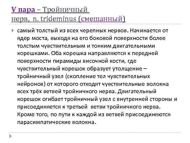 V пара – Тройничный нерв, n. trideminus (смешанный) самый толстый из всех черепных нервов.