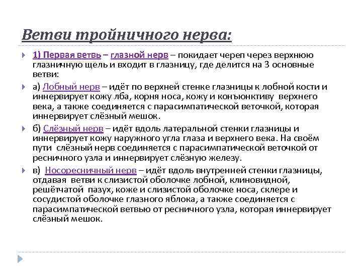 Ветви тройничного нерва: 1) Первая ветвь – глазной нерв – покидает череп через верхнюю