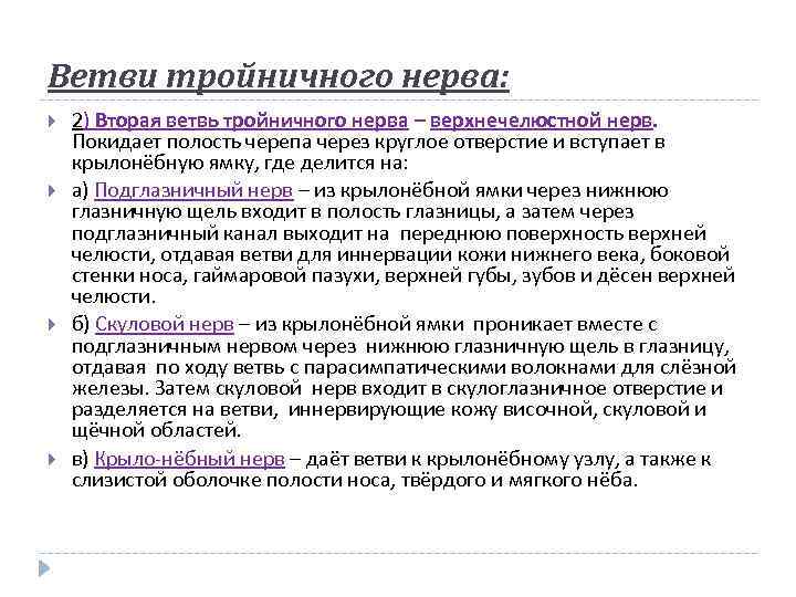 Ветви тройничного нерва: 2) Вторая ветвь тройничного нерва – верхнечелюстной нерв. Покидает полость черепа