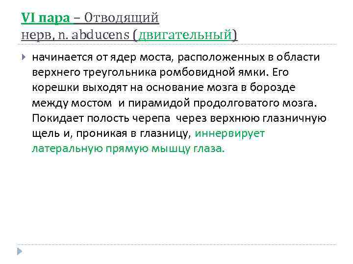 VІ пара – Отводящий нерв, n. abducens (двигательный) начинается от ядер моста, расположенных в