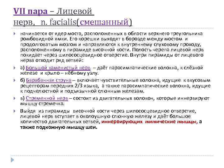 VІІ пара – Лицевой нерв, n. facialis(смешанный) начинается от ядер моста, расположенных в области