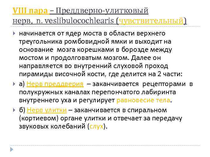 VІІІ пара – Преддверно-улитковый нерв, n. veslibulоcochlearis (чувствительный) начинается от ядер моста в области