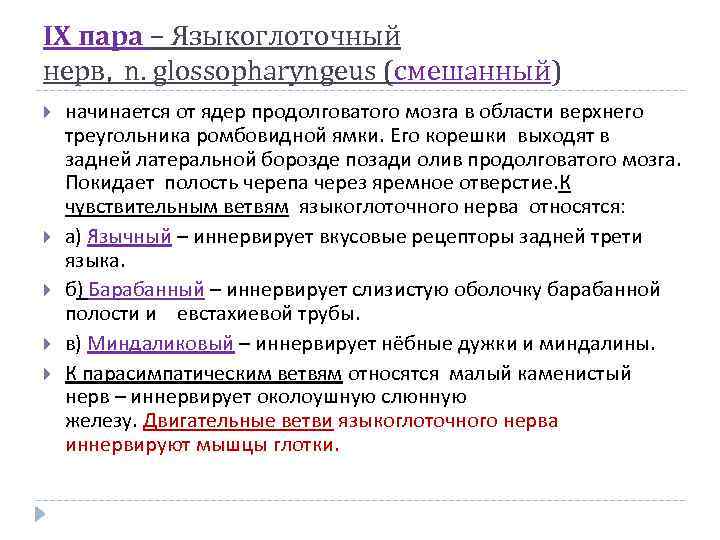 ІХ пара – Языкоглоточный нерв, n. glossopharyngeus (смешанный) начинается от ядер продолговатого мозга в