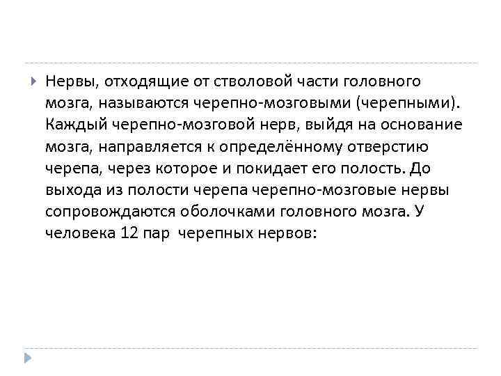  Нервы, отходящие от стволовой части головного мозга, называются черепно-мозговыми (черепными). Каждый черепно-мозговой нерв,