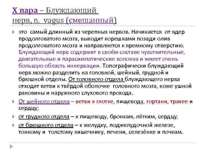 Х пара – Блуждающий нерв, n. vagus (смешанный) это самый длинный из черепных нервов.