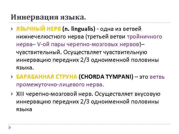 Иннервация языка. ЯЗЫЧНЫЙ НЕРВ (n. lingualis) - одна из ветвей нижнечелюстного нерва (третьей ветви