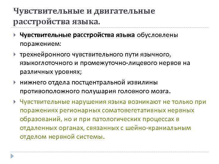 Чувствительные и двигательные расстройства языка. Чувствительные расстройства языка обусловлены поражением: трехнейронного чувствительного пути язычного,