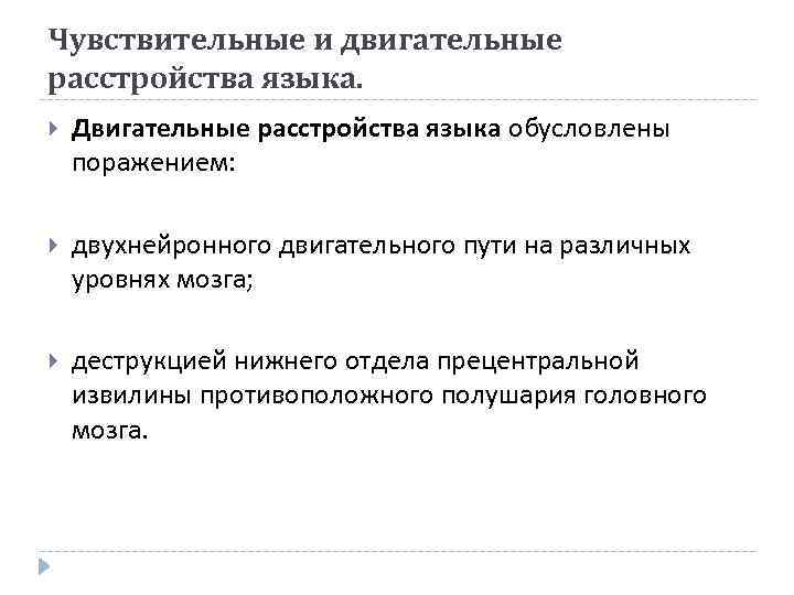 Чувствительные и двигательные расстройства языка. Двигательные расстройства языка обусловлены поражением: двухнейронного двигательного пути на