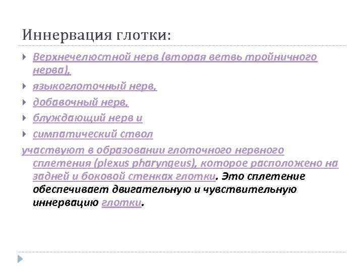 Иннервация глотки: Верхнечелюстной нерв (вторая ветвь тройничного нерва), языкоглоточный нерв, добавочный нерв, блуждающий нерв