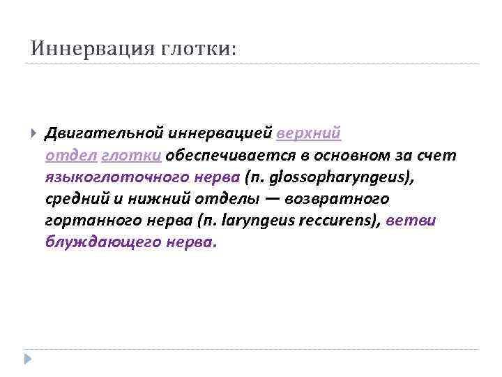 Иннервация глотки: Двигательной иннервацией верхний отдел глотки обеспечивается в основном за счет языкоглоточного нерва