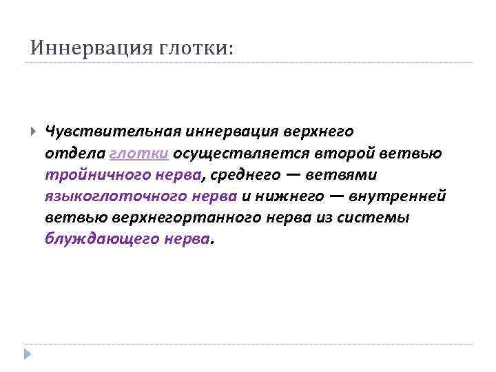 Иннервация глотки: Чувствительная иннервация верхнего отдела глотки осуществляется второй ветвью тройничного нерва, среднего —