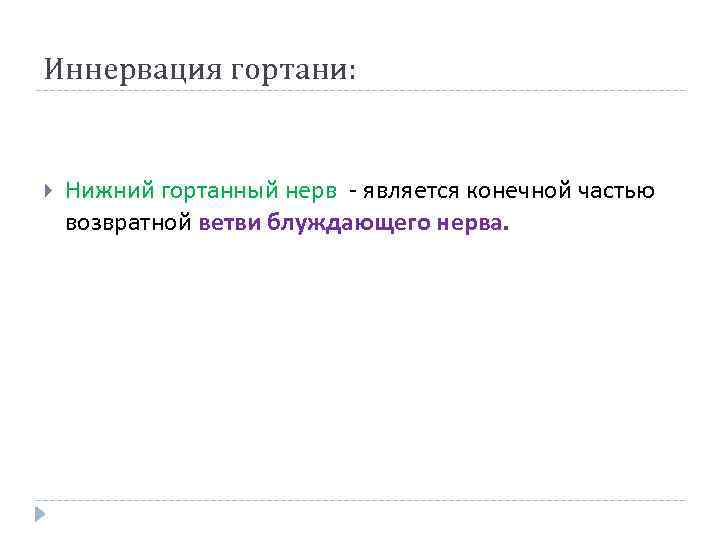 Иннервация гортани: Нижний гортанный нерв - является конечной частью возвратной ветви блуждающего нерва. 