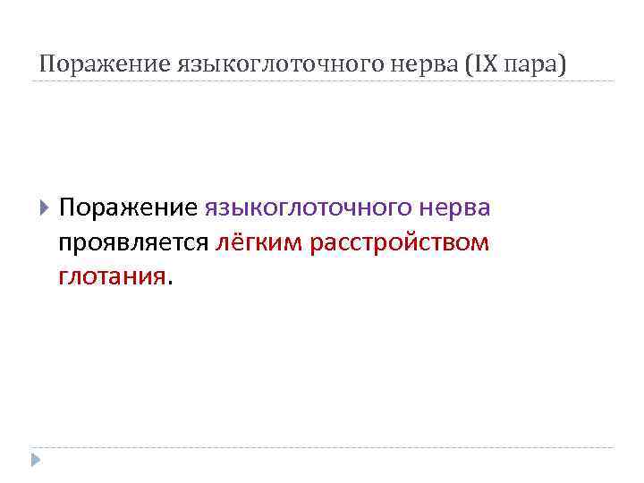 Поражение языкоглоточного нерва (IX пара) Поражение языкоглоточного нерва проявляется лёгким расстройством глотания. 