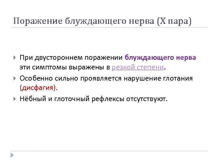 Поражение блуждающего нерва (X пара) При двустороннем поражении блуждающего нерва эти симптомы выражены в