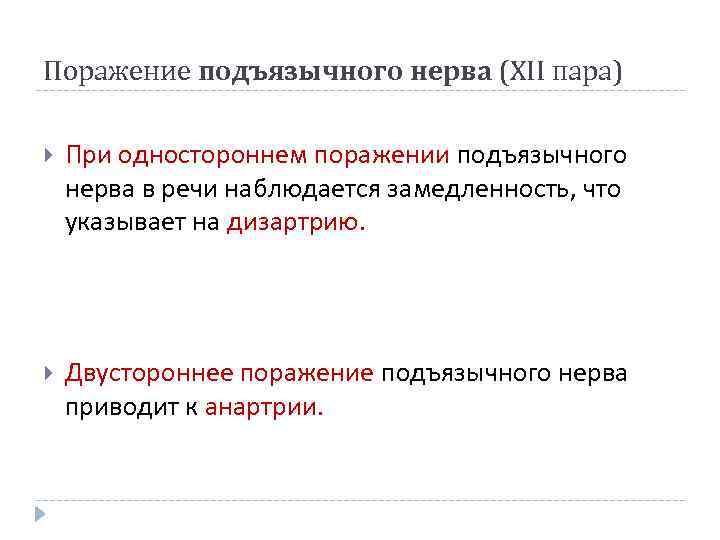 Поражение подъязычного нерва (XII пара) При одностороннем поражении подъязычного нерва в речи наблюдается замедленность,