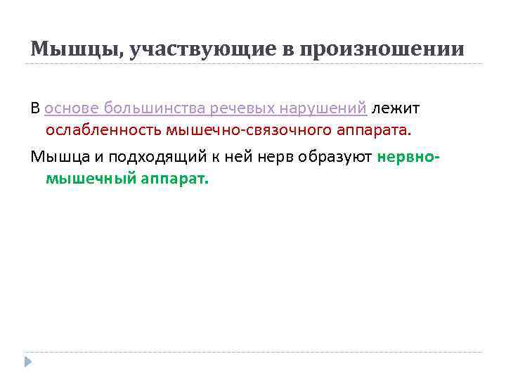 Мышцы, участвующие в произношении В основе большинства речевых нарушений лежит ослабленность мышечно-связочного аппарата. Мышца