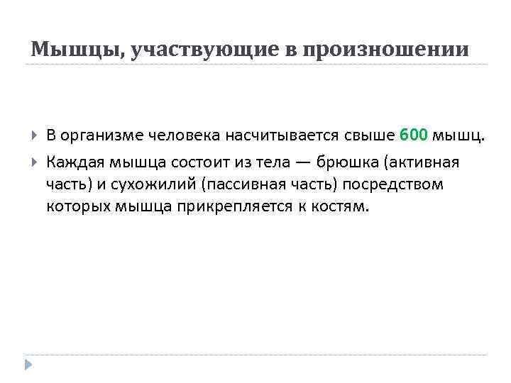Мышцы, участвующие в произношении В организме человека насчитывается свыше 600 мышц. Каждая мышца состоит