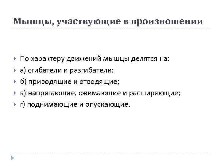 Мышцы, участвующие в произношении По характеру движений мышцы делятся на: а) сгибатели и разгибатели: