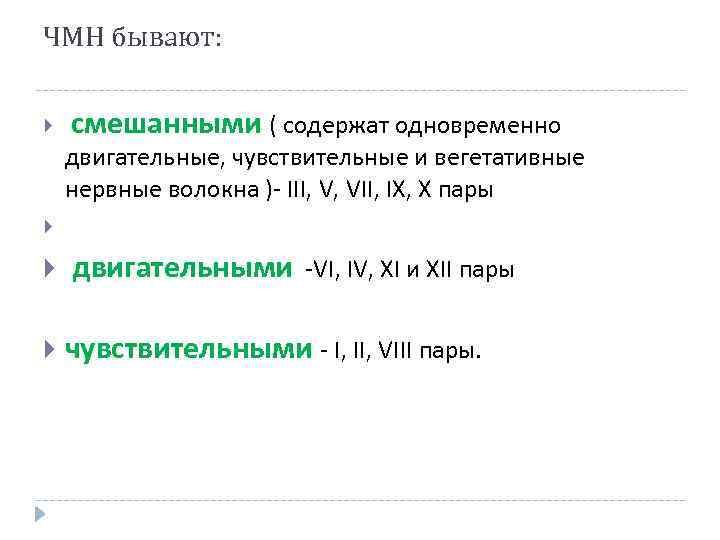 ЧМН бывают: смешанными ( содержат одновременно двигательные, чувствительные и вегетативные нервные волокна )- ІІІ,