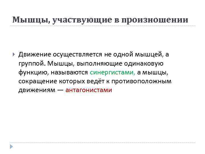 Мышцы, участвующие в произношении Движение осуществляется не одной мышцей, а группой. Мышцы, выполняющие одинаковую