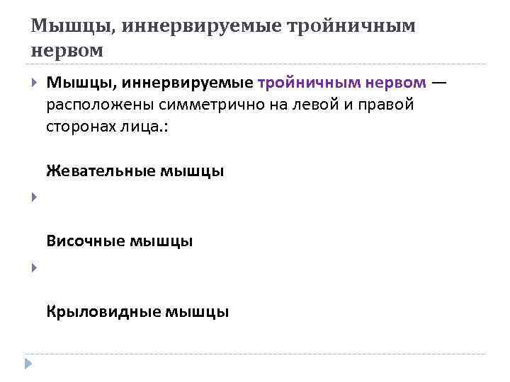 Мышцы, иннервируемые тройничным нервом — расположены симметрично на левой и правой сторонах лица. :