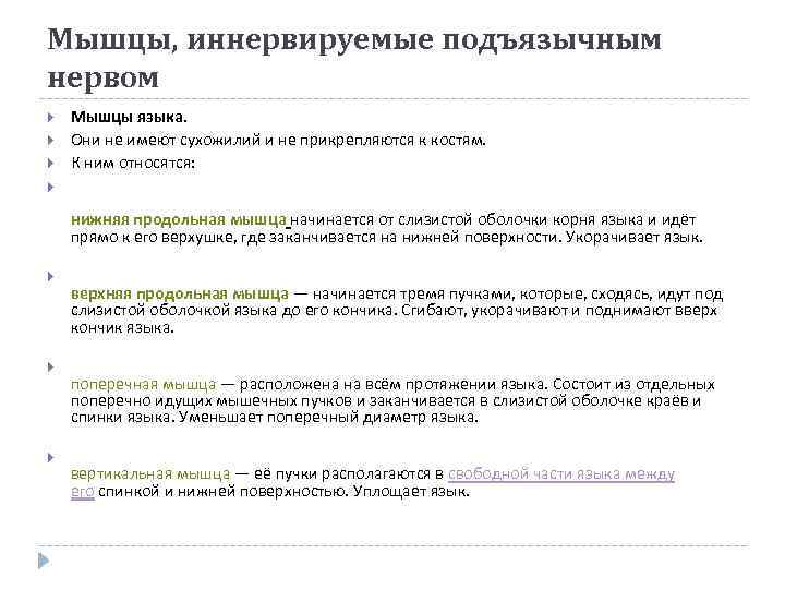 Мышцы, иннервируемые подъязычным нервом Мышцы языка. Они не имеют сухожилий и не прикрепляются к