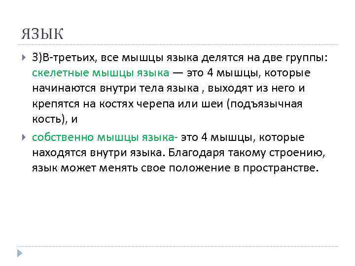 ЯЗЫК 3)В-третьих, все мышцы языка делятся на две группы: скелетные мышцы языка — это