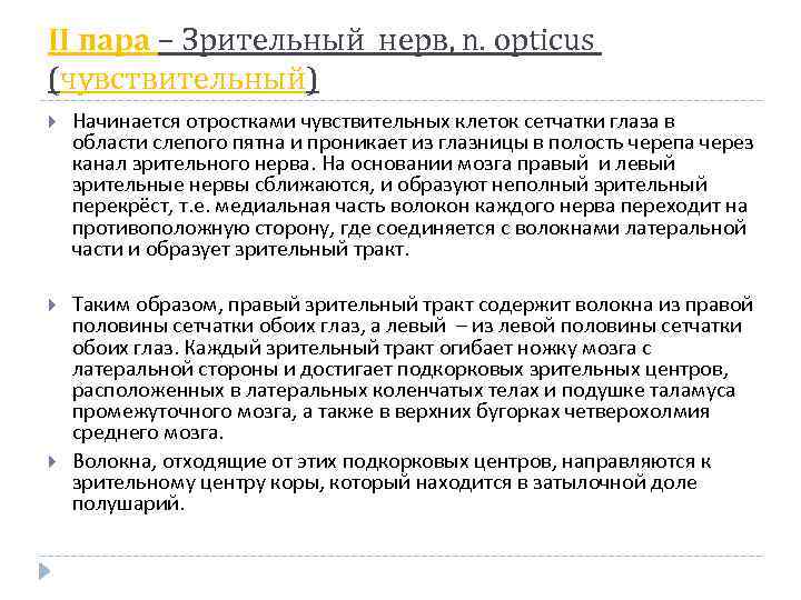 ІІ пара – Зрительный нерв, n. opticus (чувствительный) Начинается отростками чувствительных клеток сетчатки глаза