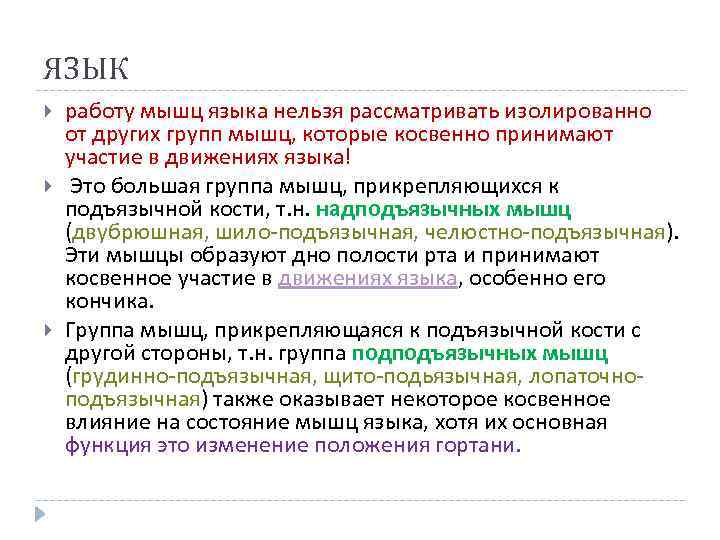 ЯЗЫК работу мышц языка нельзя рассматривать изолированно от других групп мышц, которые косвенно принимают