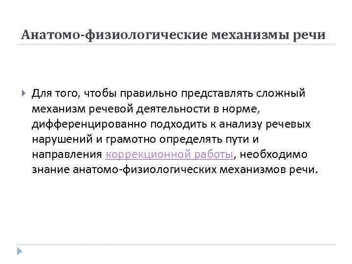 Анатомо-физиологические механизмы речи Для того, чтобы правильно представлять сложный механизм речевой деятельности в норме,