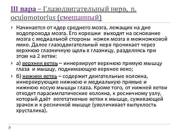 ІІІ пара – Глазодвигательный нерв, n. оculomotorius (смешанный) Начинается от ядер среднего мозга, лежащих