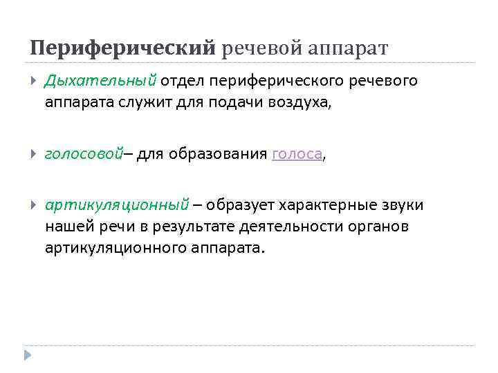 Периферический речевой аппарат Дыхательный отдел периферического речевого аппарата служит для подачи воздуха, голосовой– для