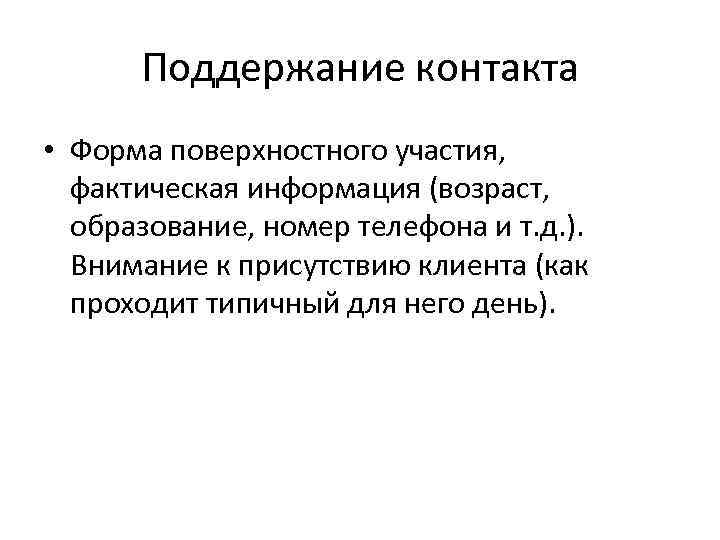 Поддержание контакта • Форма поверхностного участия, фактическая информация (возраст, образование, номер телефона и т.