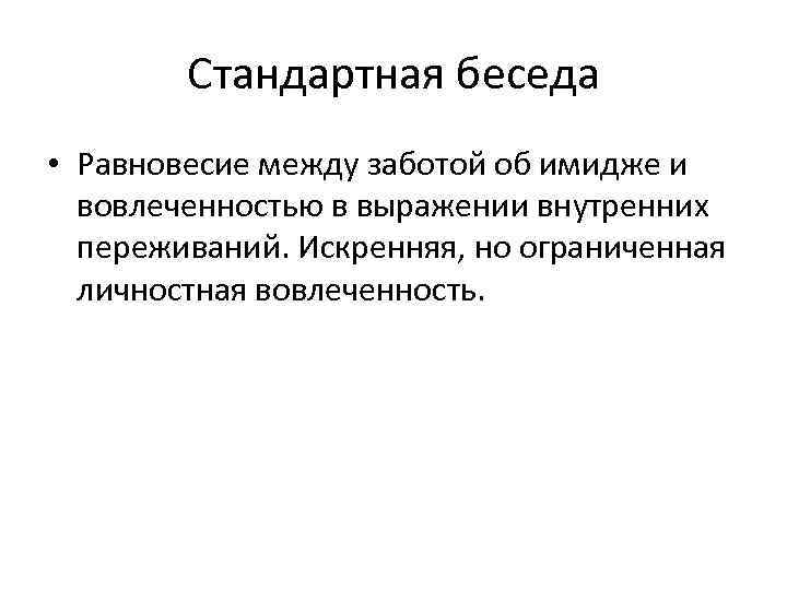 Стандартная беседа • Равновесие между заботой об имидже и вовлеченностью в выражении внутренних переживаний.