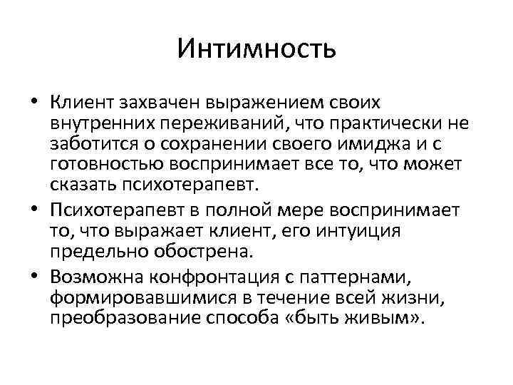 Интимность • Клиент захвачен выражением своих внутренних переживаний, что практически не заботится о сохранении