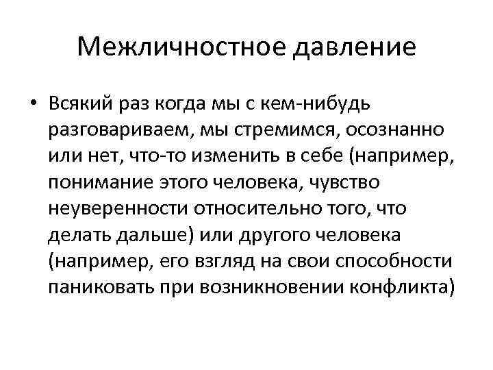 Межличностное давление • Всякий раз когда мы с кем-нибудь разговариваем, мы стремимся, осознанно или