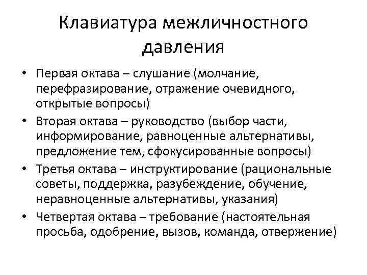 Клавиатура межличностного давления • Первая октава – слушание (молчание, перефразирование, отражение очевидного, открытые вопросы)