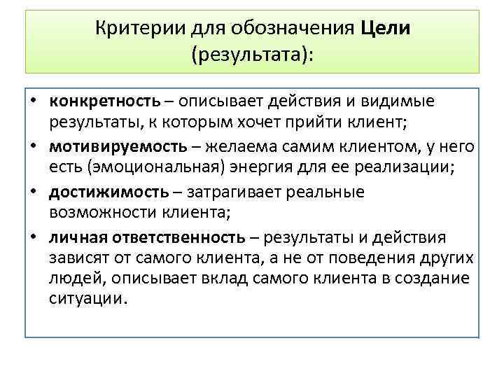 Критерии для обозначения Цели (результата): • конкретность – описывает действия и видимые результаты, к