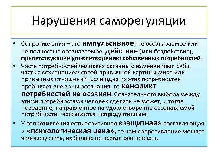 Нарушения саморегуляции • Сопротивления – это импульсивное, не осознаваемое или не полностью осознаваемое действие