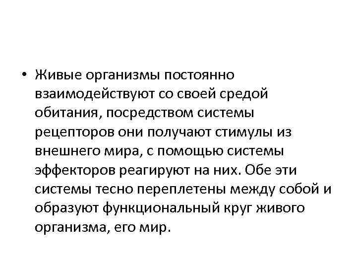  • Живые организмы постоянно взаимодействуют со своей средой обитания, посредством системы рецепторов они