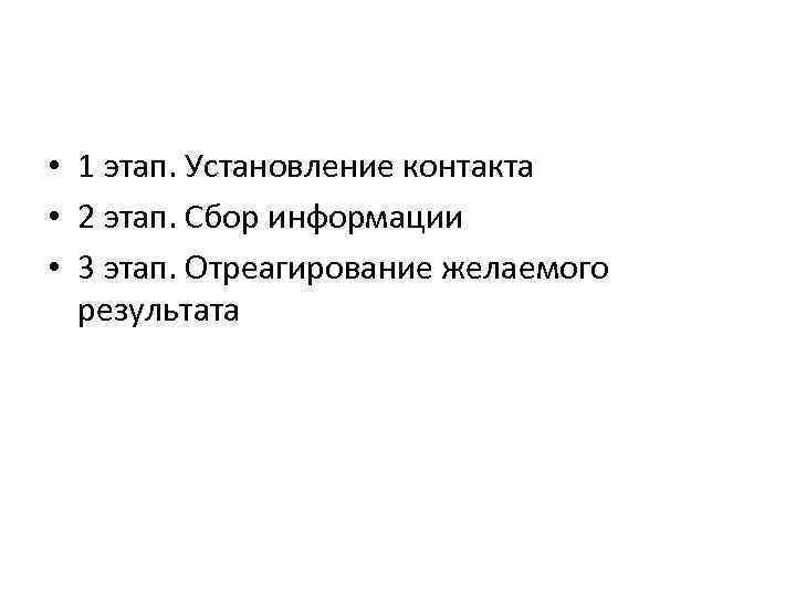  • 1 этап. Установление контакта • 2 этап. Сбор информации • 3 этап.