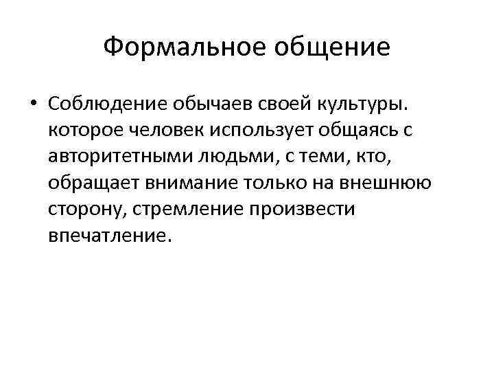 Формальное общение • Соблюдение обычаев своей культуры. которое человек использует общаясь с авторитетными людьми,