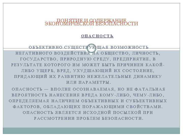 ПОНЯТИЕ И СОДЕРЖАНИЕ ЭКОНОМИЧЕСКОЙ БЕЗОПАСНОСТИ ОПАСНОСТЬ ОБЪЕКТИВНО СУЩЕСТВУЮЩАЯ ВОЗМОЖНОСТЬ НЕГАТИВНОГО ВОЗДЕЙСТВИЯ НА ОБЩЕСТВО, ЛИЧНОСТЬ,
